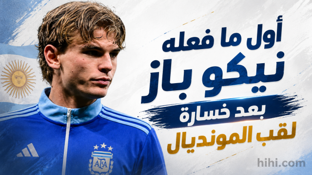 ردة فعل نيكو باز على خسارة لقب كأس العالم ! ردة فعل نيكو باز على خسارة لقب كأس العالم !