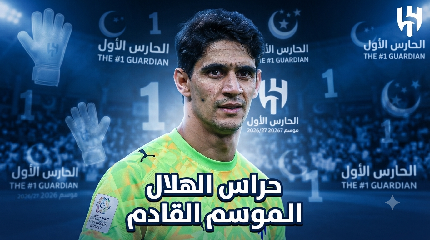 5 أسماء تحرس مرمى الهلال في الموسم القادم