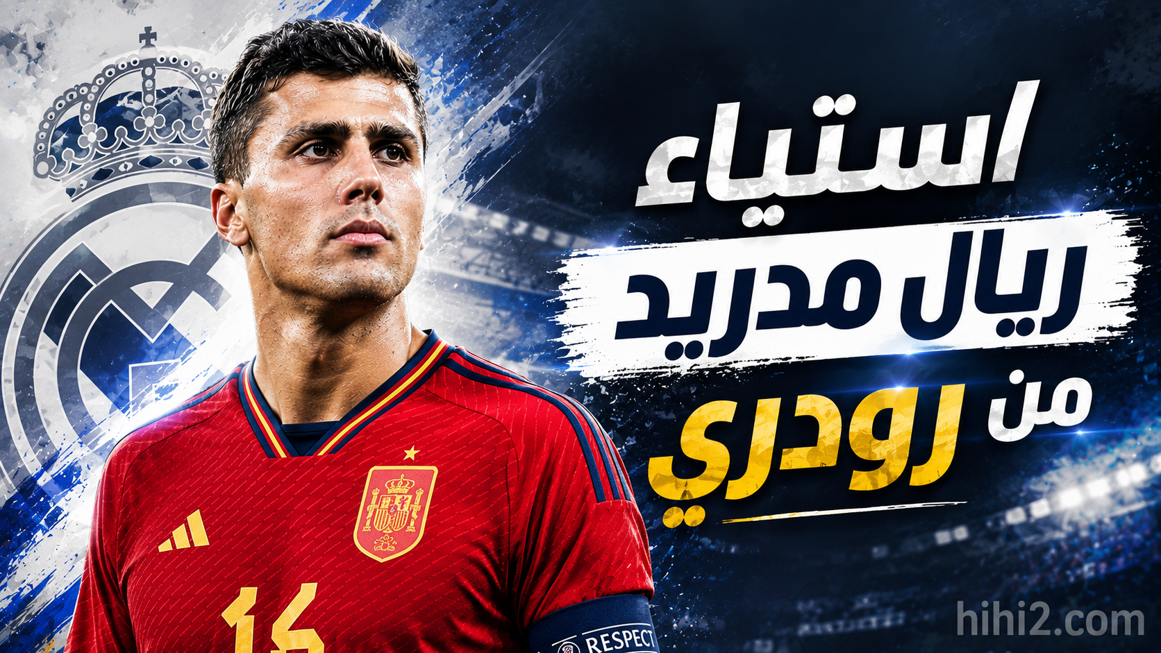 رودري يثير غضب مسؤولي ريال مدريد  !
