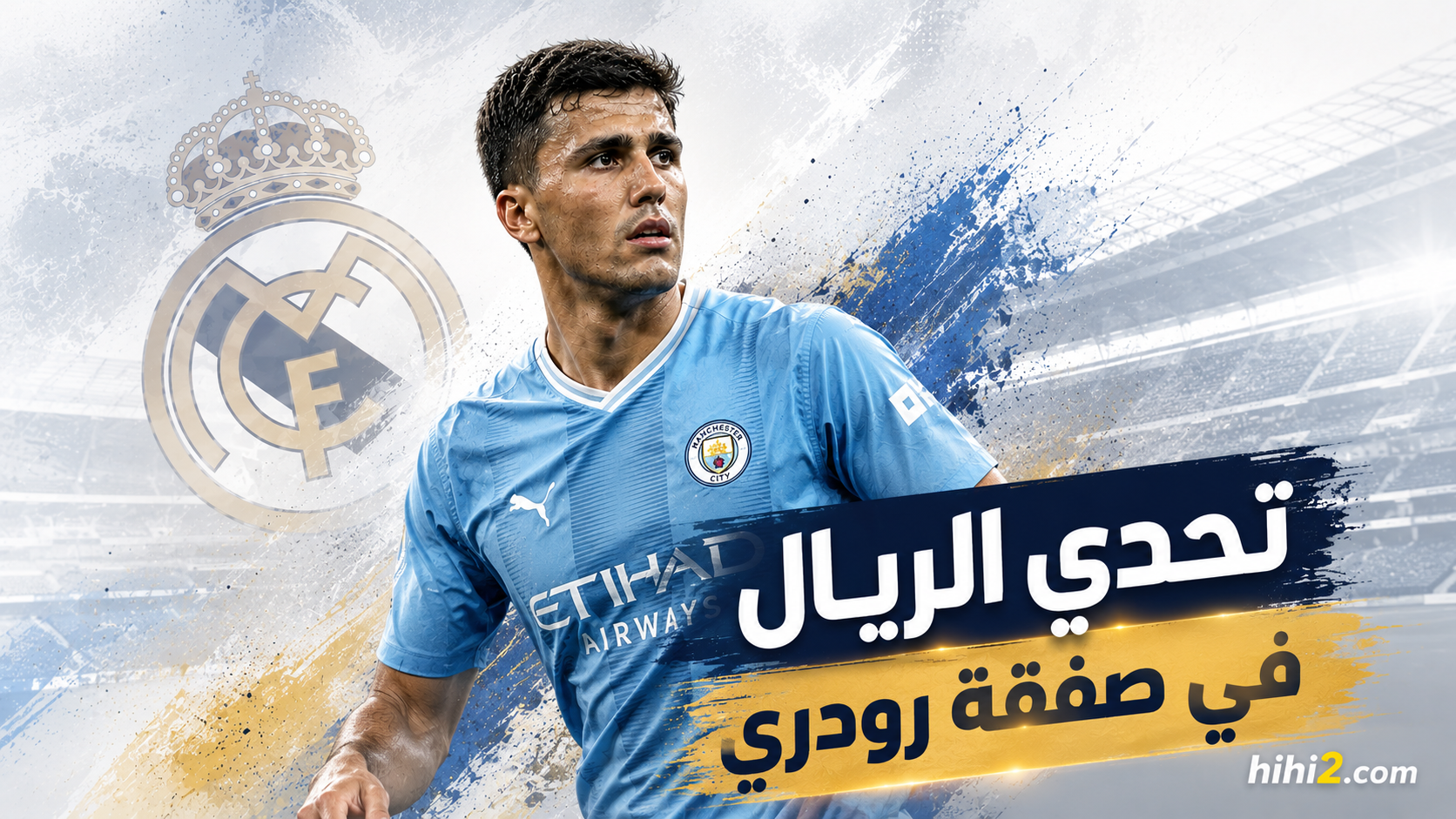تحدي جديد ينتظر ريال مدريد في صفقة رودري !