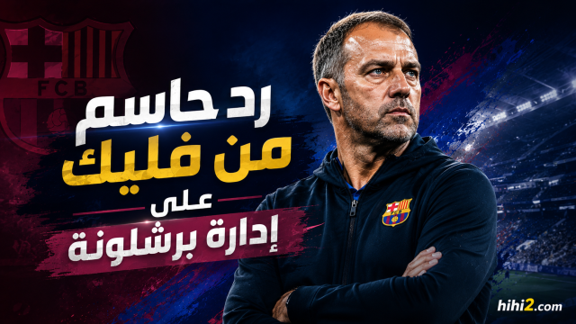 رد حاسم لهانز فليك بشأن الصفقات الجديدة !