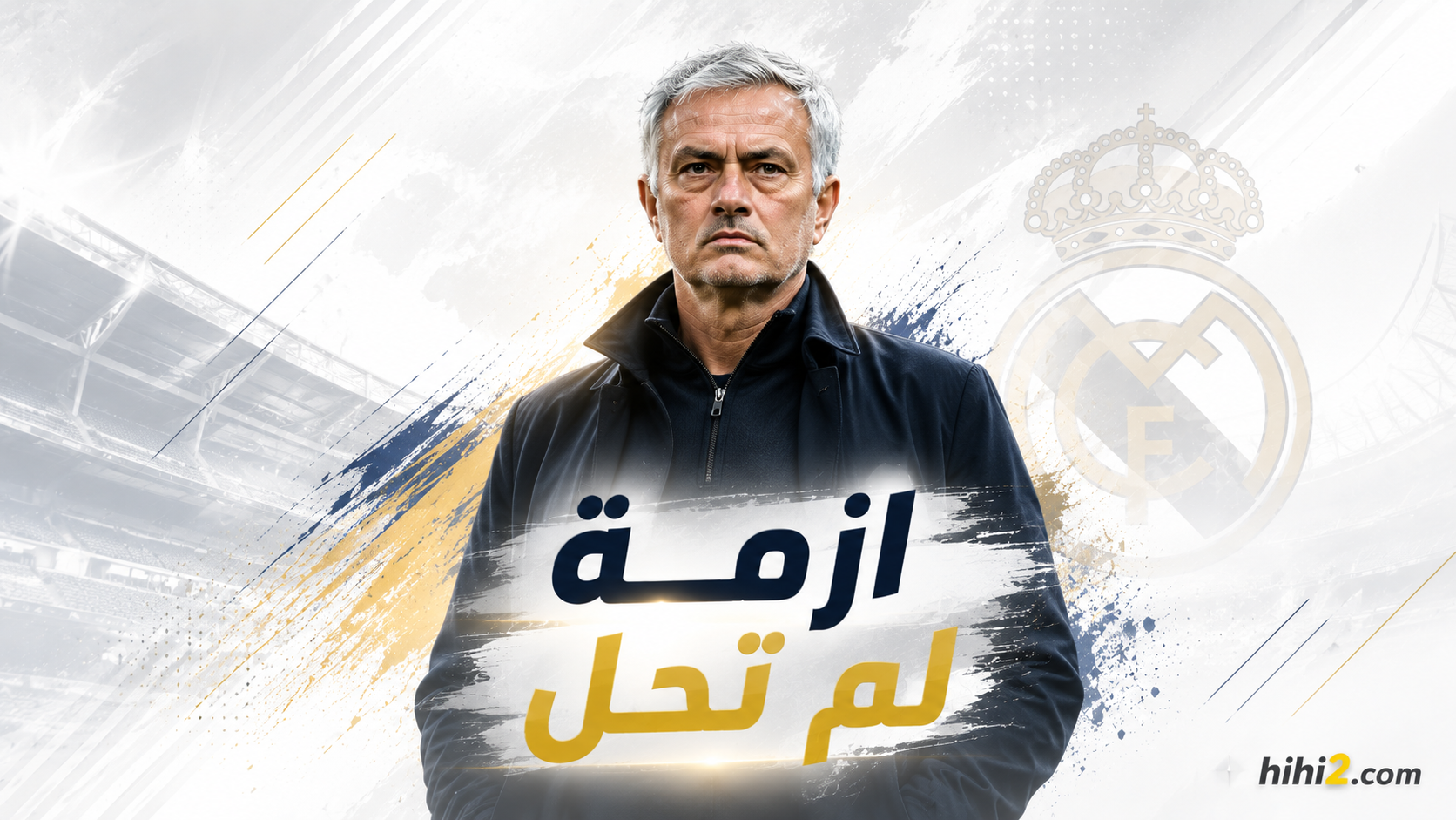 أزمة لم تحل في ريال مدريد !