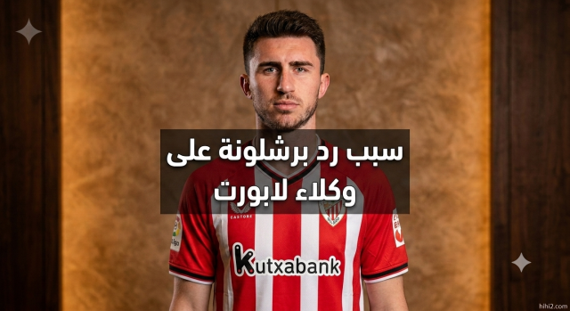 لماذا طلب برشلونة من وكلاء لابورت الانتظار؟