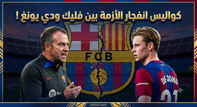 كواليس انفجار الأزمة بين فليك ودي يونغ  !