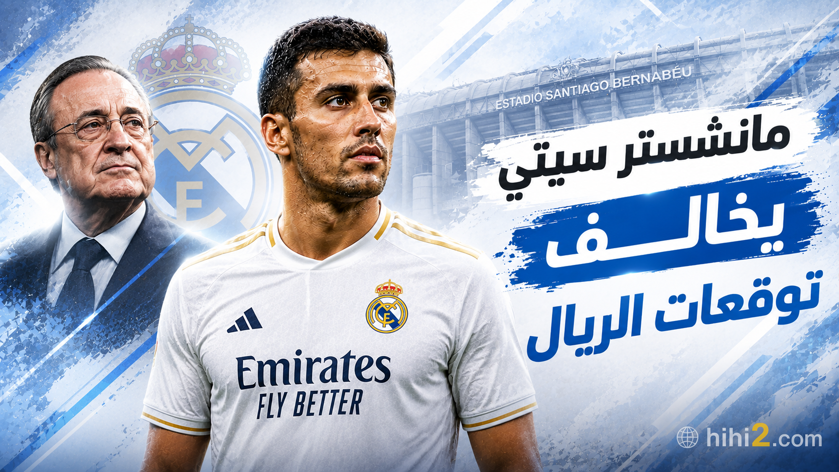 مانشستر سيتي يخالف توقعات ريال مدريد في صفقة رودري !