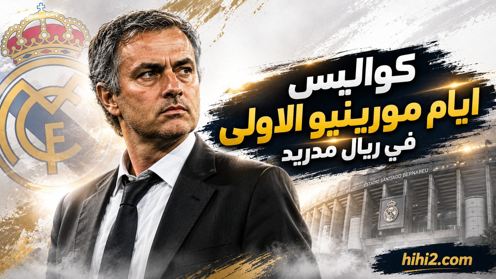 ما فعله مورينيو لم يكن متوقعا !