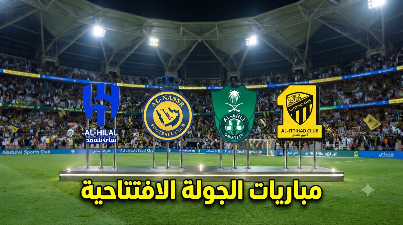 مواجهات نارية للأربعة الكبار في جولة افتتاح دوري روشن 2026/27!