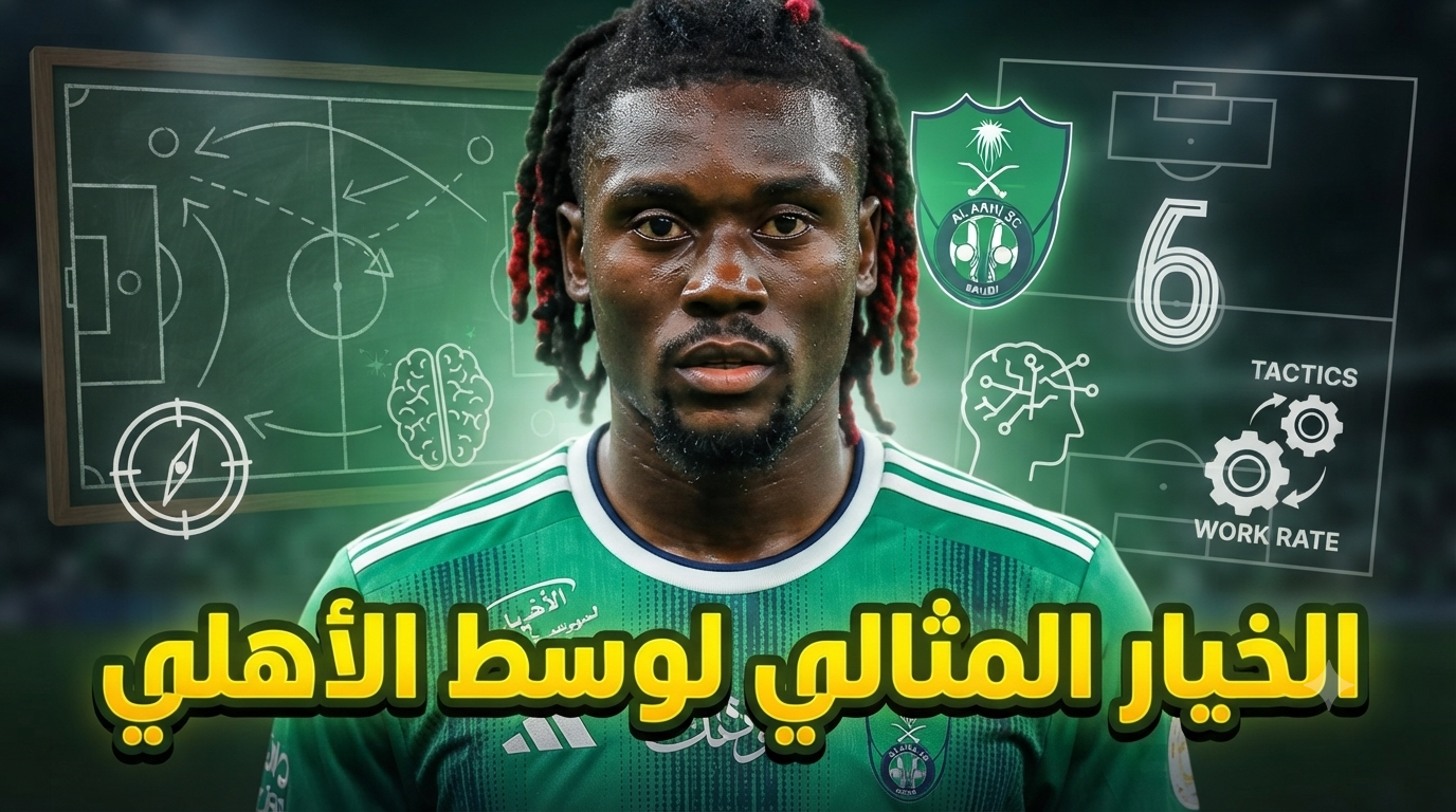 لماذا يُعد مانو كوني الخيار المثالي لوسط الأهلي؟