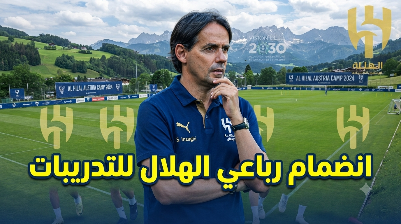 صور: انتظام رباعي الهلال في تدريبات معسكر النمسا