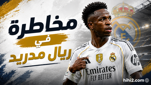 مخاطرة في ريال مدريد بسبب فينيسيوس .. الحل الأفضل  !