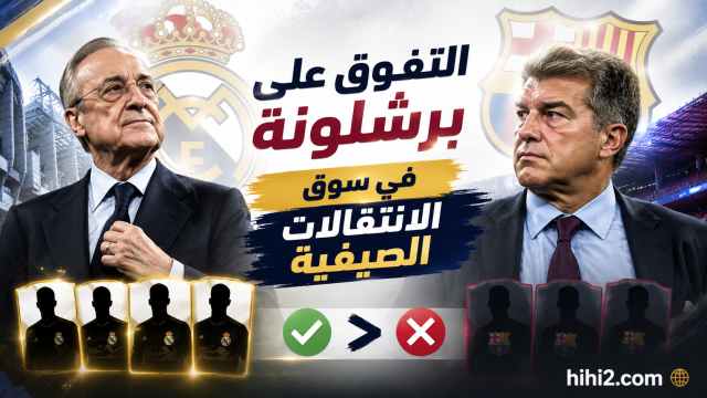 فلورنتينو بيريز يتفوق على برشلونة !