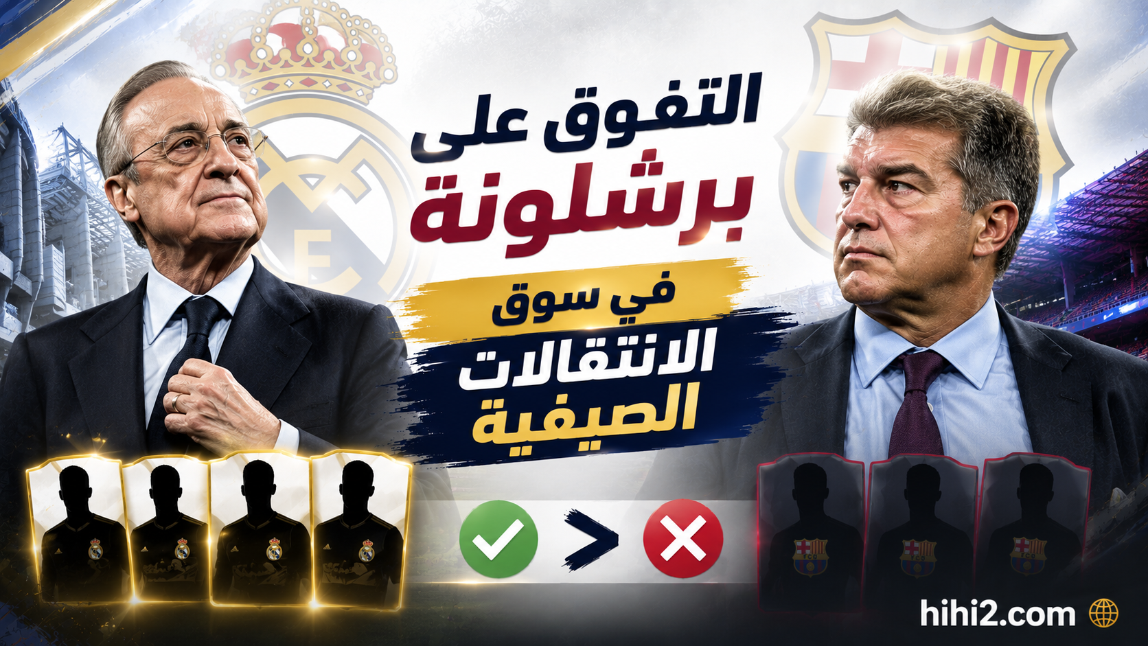 فلورنتينو بيريز يتفوق على برشلونة !
