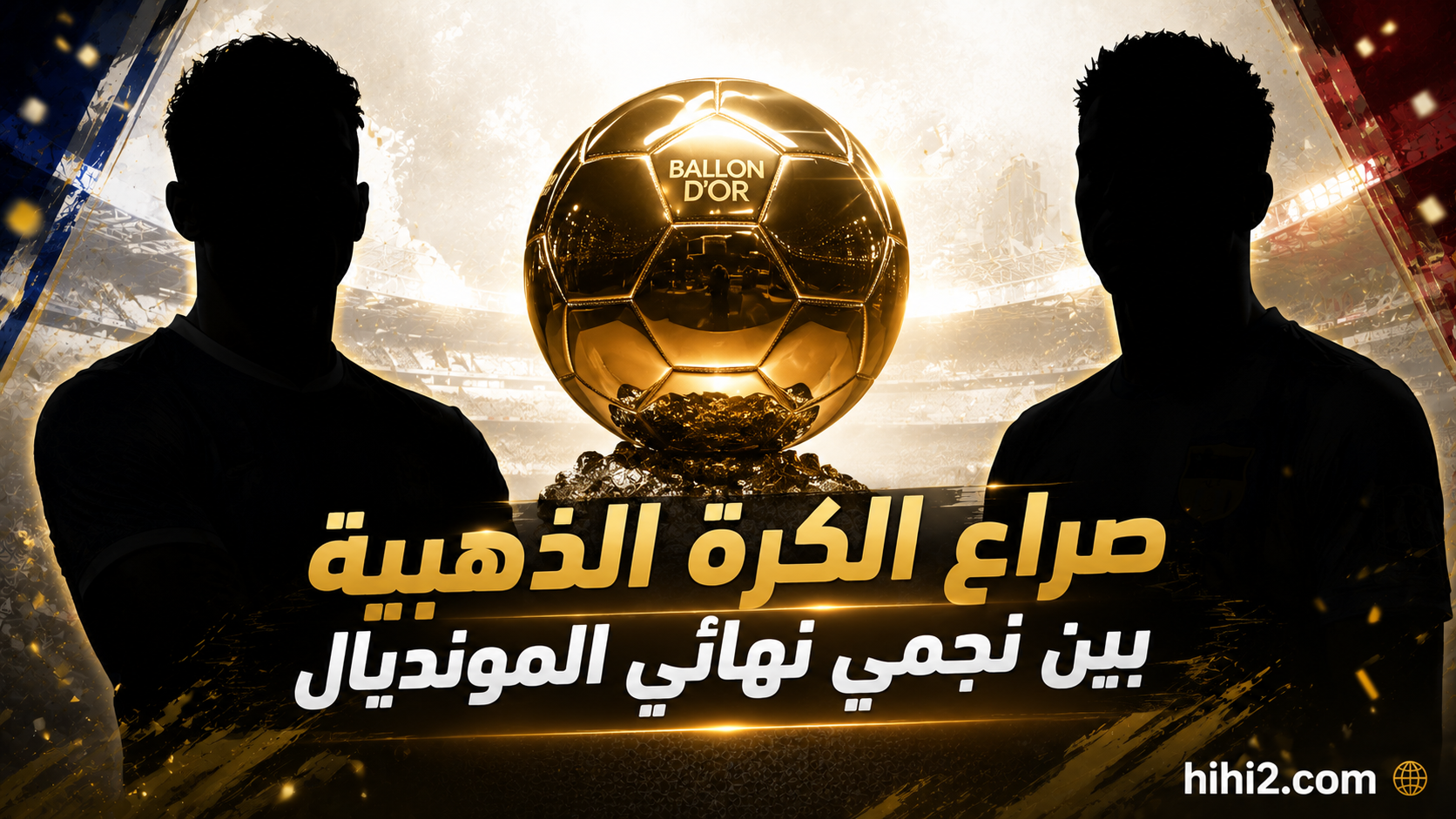 صراع الكرة الذهبية ينحصر بين نجمي نهائي المونديال !