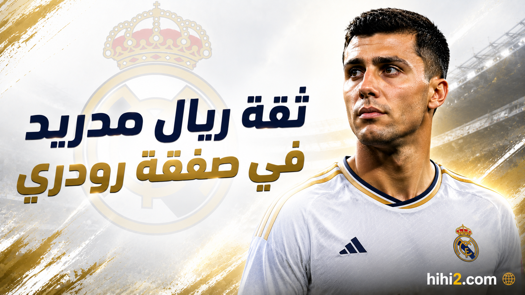 ثقة ريال مدريد في حسم صفقة رودري !