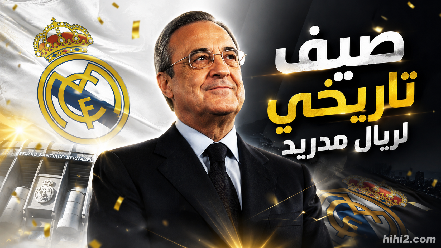 صيف تاريخي لريال مدريد !
