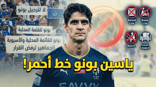خطة إبعاد بونو تشعل غضب جماهير الهلال!