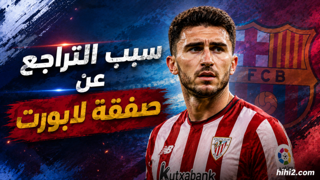 كواليس قرار برشلونة برفض صفقة لابورت !