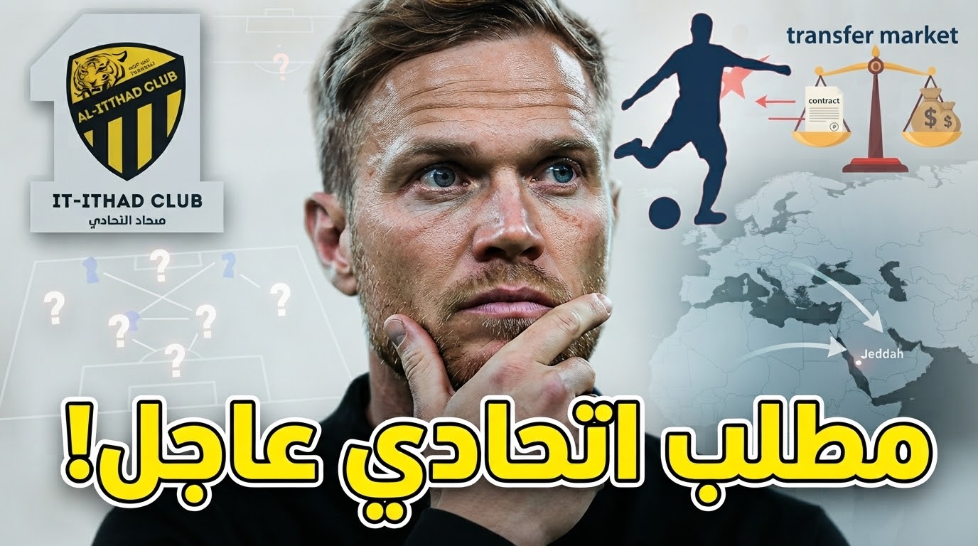 هل تكرر إدارة الاتحاد أخطاء الماضي بضم “محاور كلاسيكية” عفا عليها الزمن؟