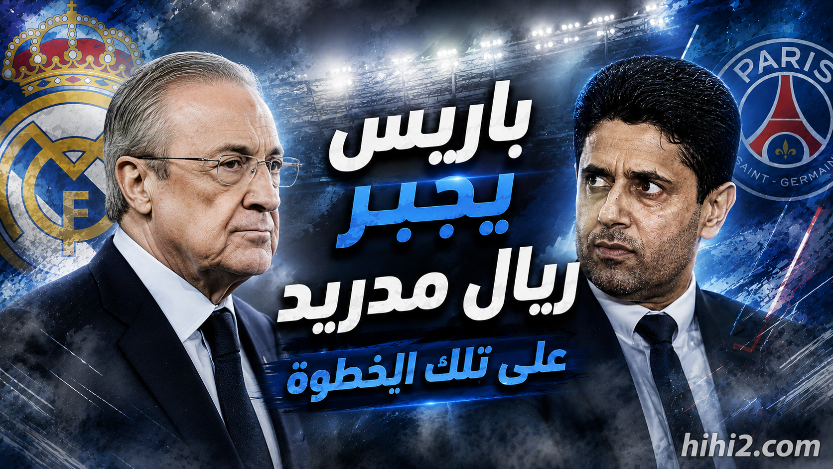 باريس سان جيرمان قد يجبر ريال مدريد على تلك الخطوة في صفقة ديوماندي !