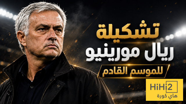 شاهد تشكيلة ريال مدريد للموسم القادم …! هل هناك اكتساح اوروبي …؟!