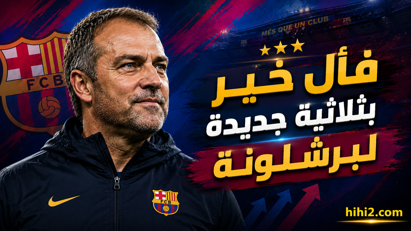 هل يكرر برشلونة فوزه بالثلاثية بعد هذا القرار ؟