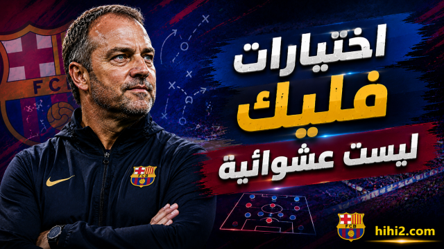 اختيارات فليك ليست عشوائية !