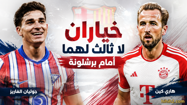 خياران لا ثالث لهما أمام برشلونة بعد ضياع صفقات الأحلام !