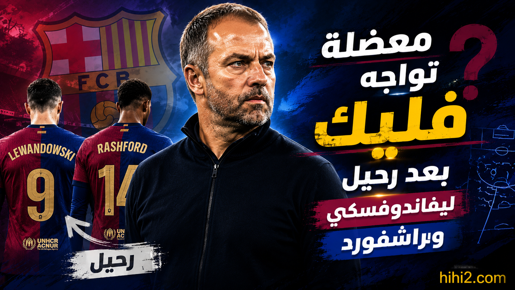 أزمة تواجه برشلونة بعد رحيل ليفاندوفسكي وراشفورد !
