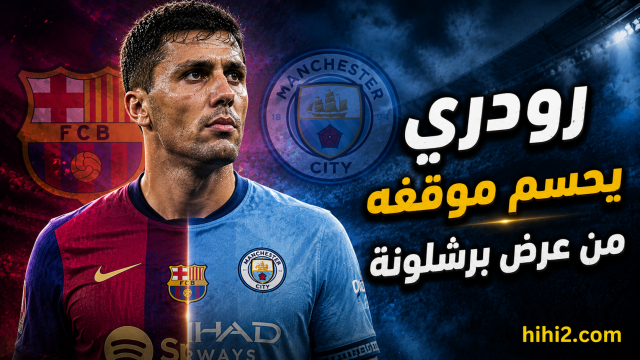 رودري يحسم موقفه من عرض برشلونة .. وجهة نجم السيتي المقبلة !