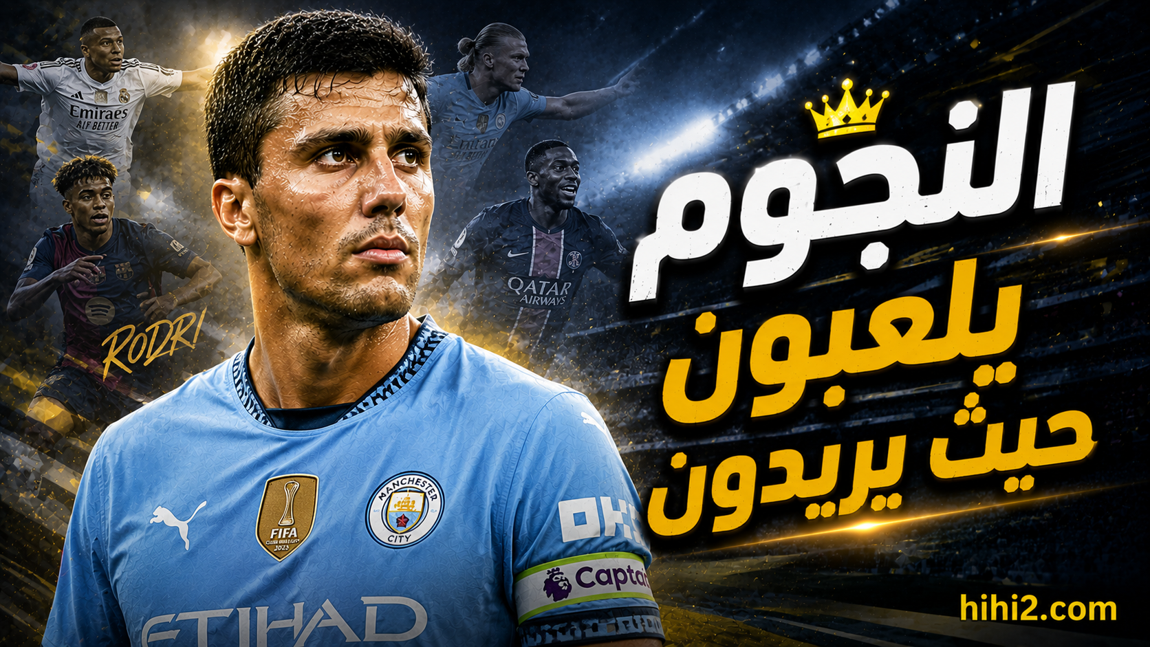النجوم يفرضون كلمتهم .. رودري أبلغ دليل !