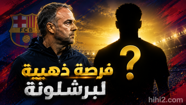 فرصة ذهبية لبرشلونة في سوق الانتقالات .. مدافع جديد !