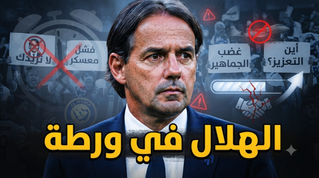 ودية الهلال الأخيرة تكشف ما كان يخشاه الجمهور!