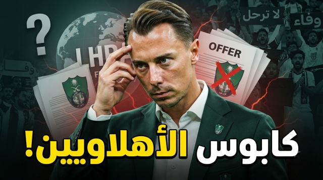 رحيل ماتياس يايسله .. الأهلي يترقب أسوأ السيناريوهات!