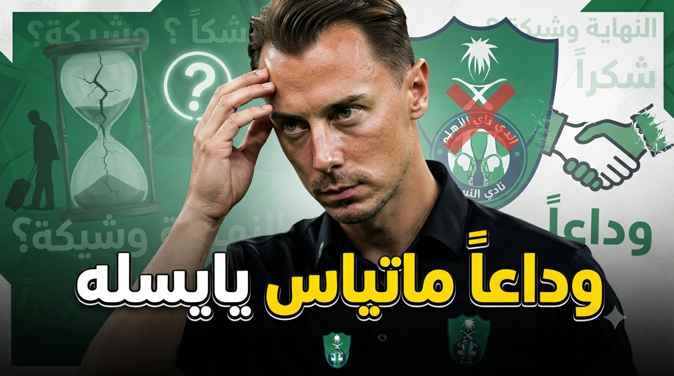 نهاية صادمة لرحلة ماتياس يايسله مع الأهلي !