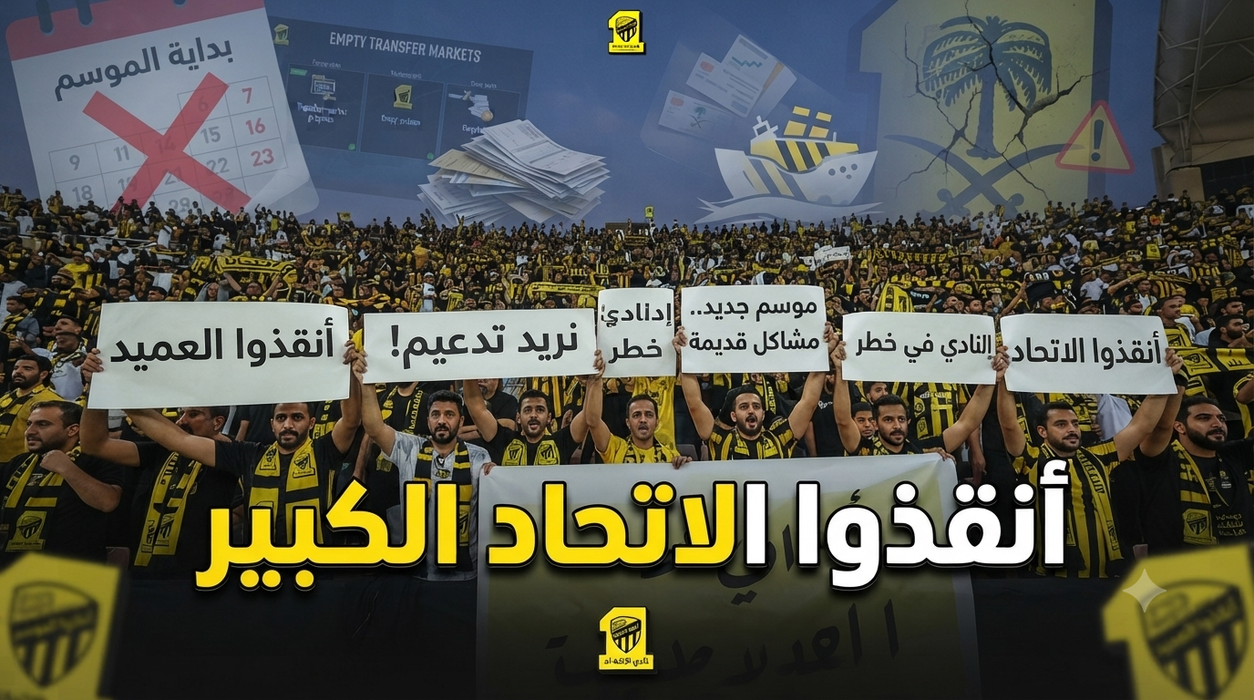قبل فوات الأوان.. استغاثة مدوية لإنقاذ الاتحاد !