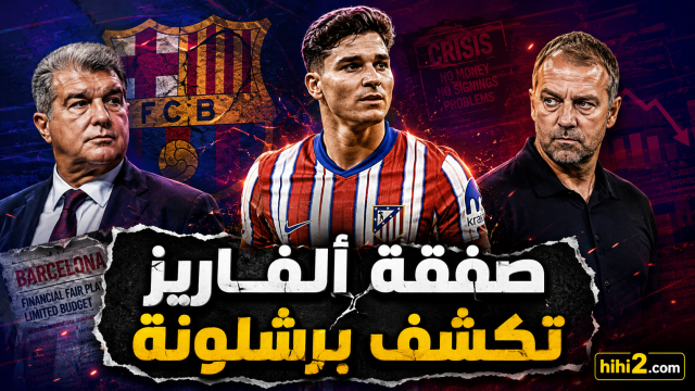 صفقة جوليان ألفاريز تكشف  حقيقة برشلونة !