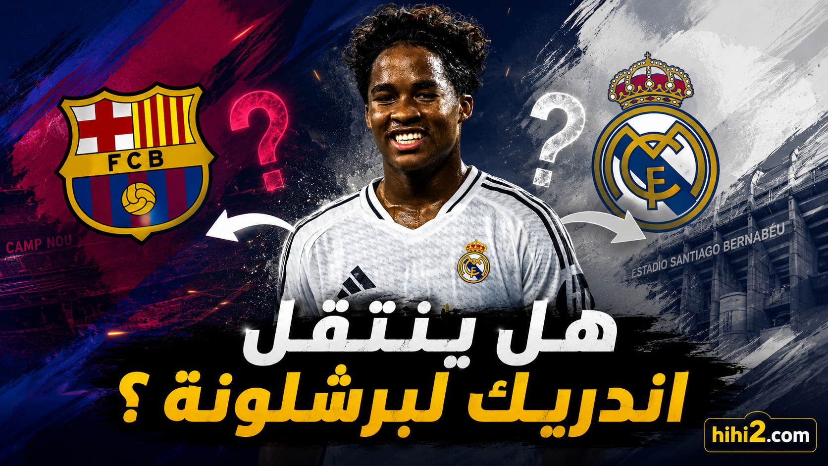 هل ينتقل إندريك لبرشلونة ؟