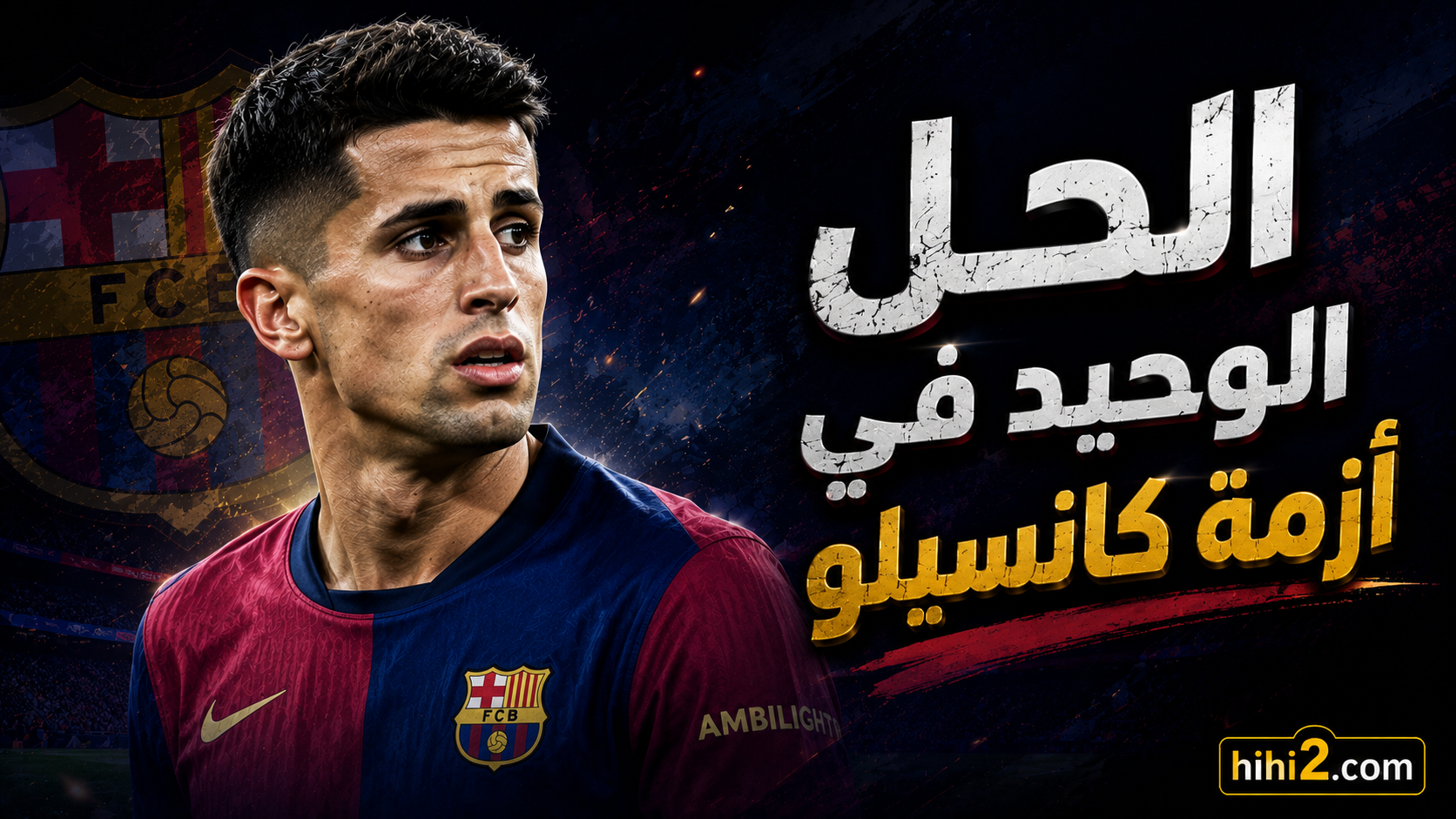 بعد الموقف الأخير .. الحل المنتظر لأزمة انتقال كانسيلو لبرشلونة !
