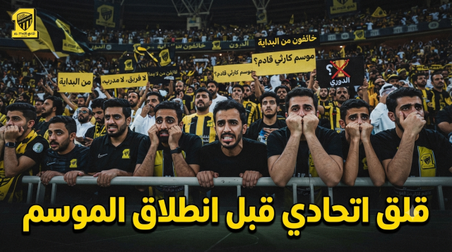 ملقا يكشف ثغرات الاتحاد قبل الموسم الجديد !