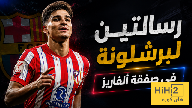 رسالتان لبرشلونة في صفقة جوليان ألفاريز !