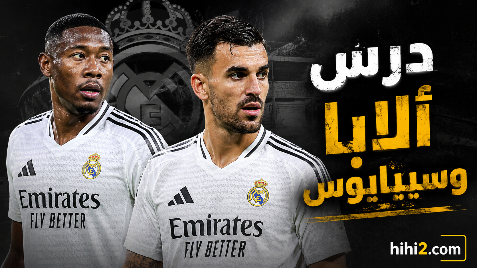 درس ألابا وسيبايوس الذي لن ينساه ريال مدريد !