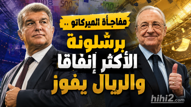 صورة : مفاجأة سوق الانتقالات .. برشلونة الأكثر إنفاقا رغم القيود وريال مدريد الفائز الأكبر !
