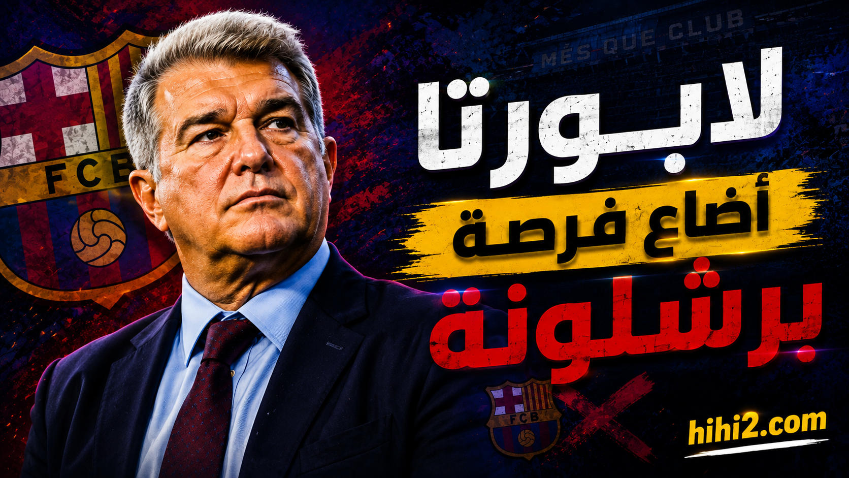 لابورتا أضاع فرصة برشلونة في التعاقد مع مهاجمين !