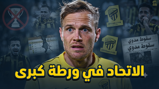 الفوضى تضرب الاتحاد .. بداية مرعبة ومخاوف من سقوط مبكر !