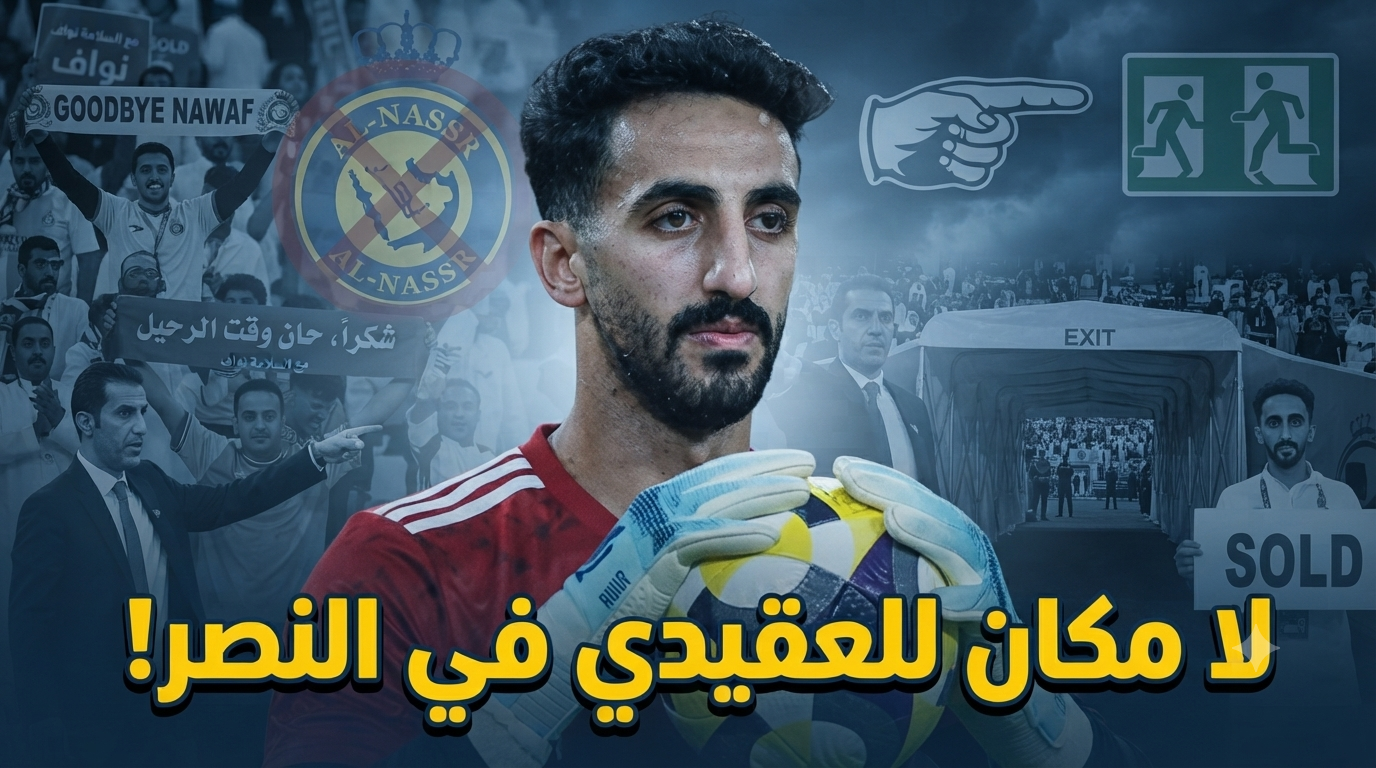 رد فعل مفاجئ من جماهير النصر بعد رفض العقيدي التجديد !