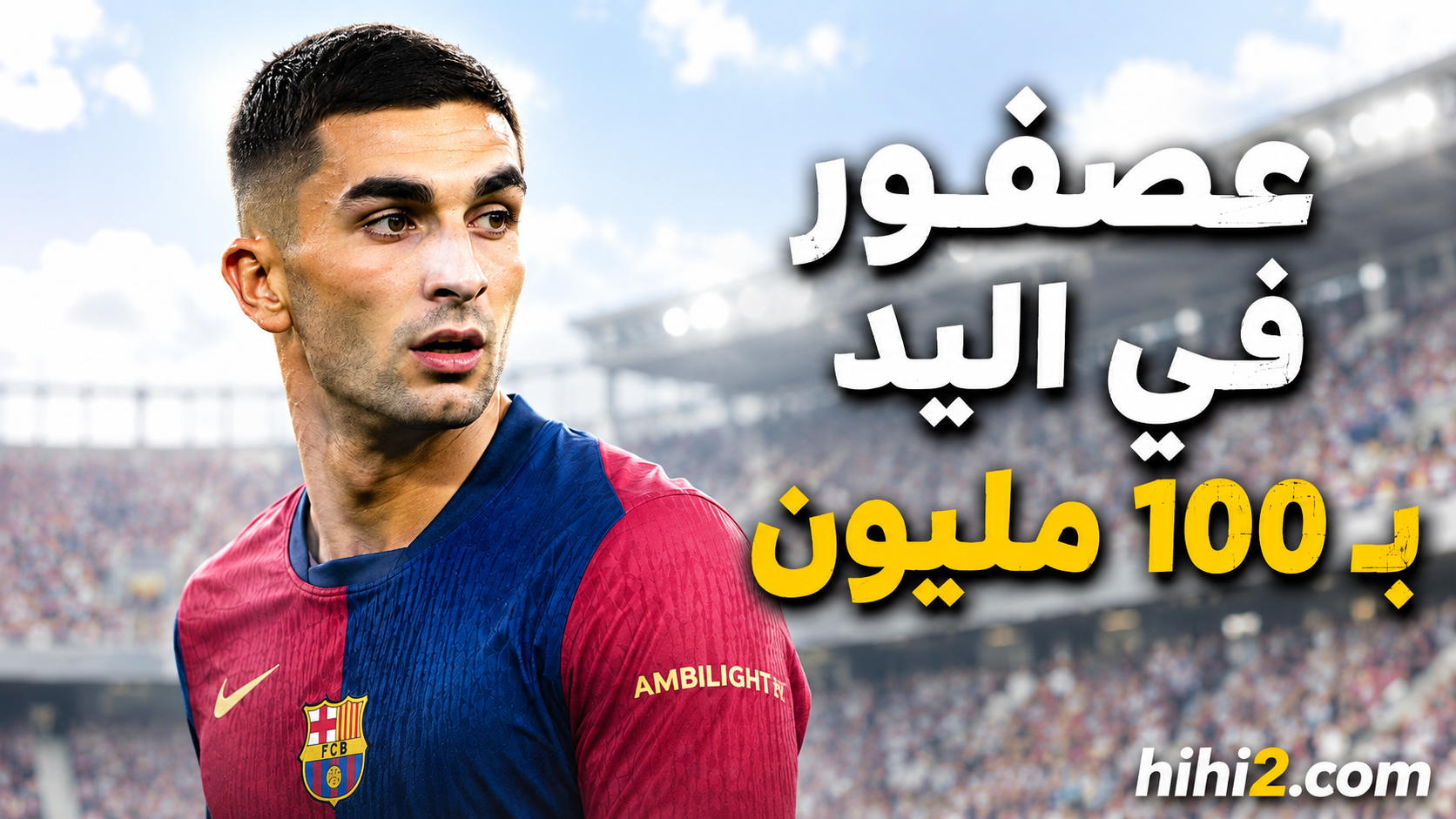 رد برشلونة على باريس سان جيرمان في صفقة توريس !