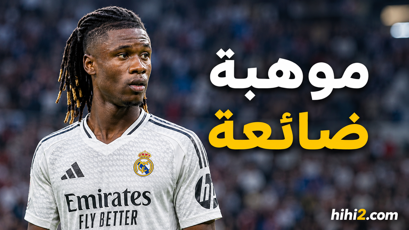 موهبة ضائعة في ريال مدريد .. موقف مورينيو من كامافينغا !