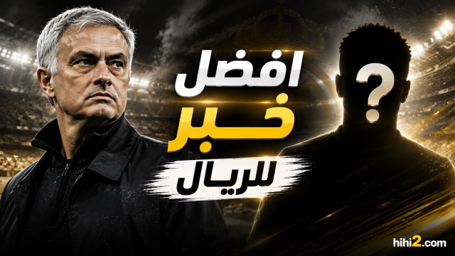 رحيل الفرنسي .. أفضل خبر لريال مدريد !