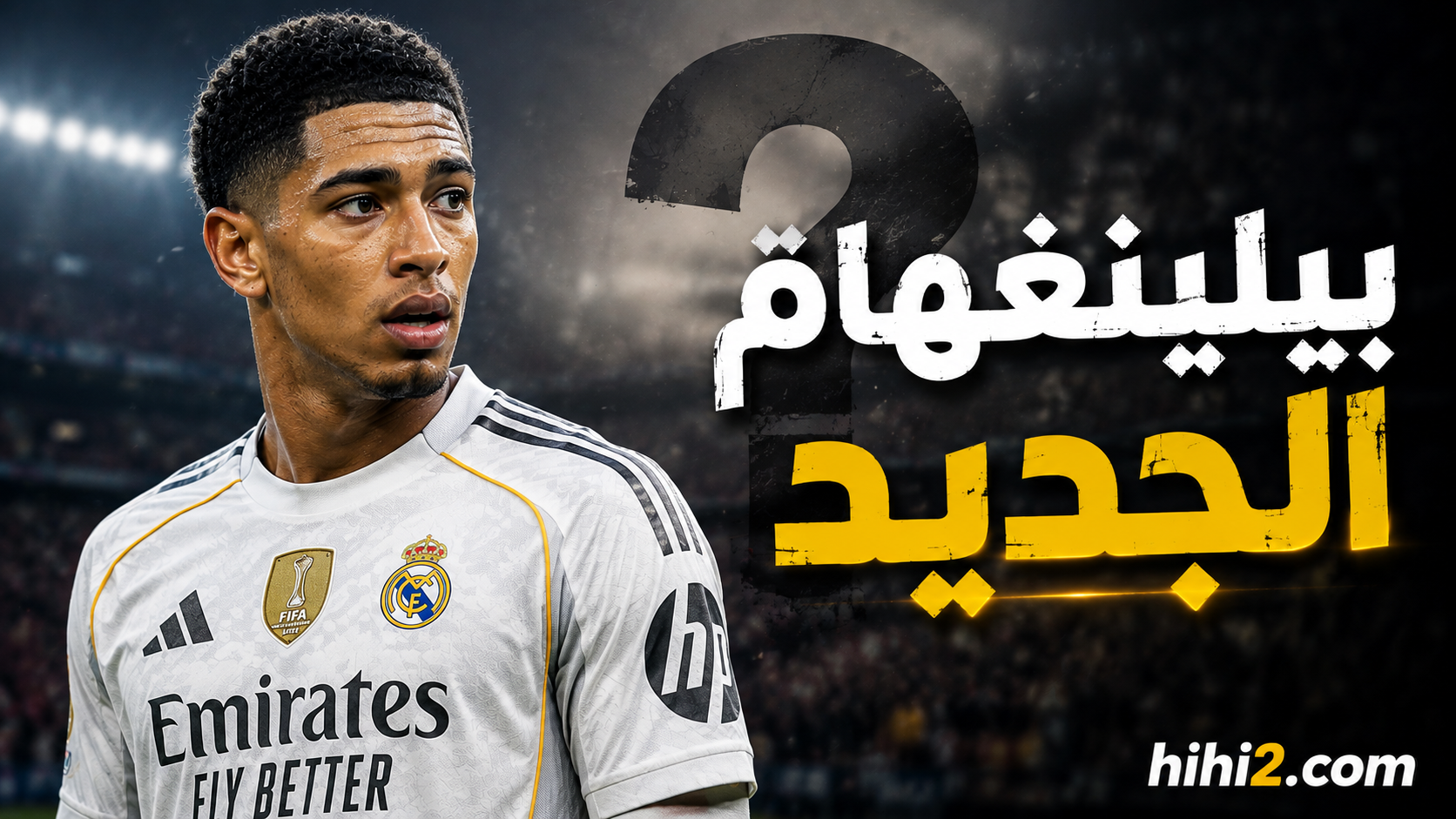 بيلينغهام الجديد في ريال مدريد !