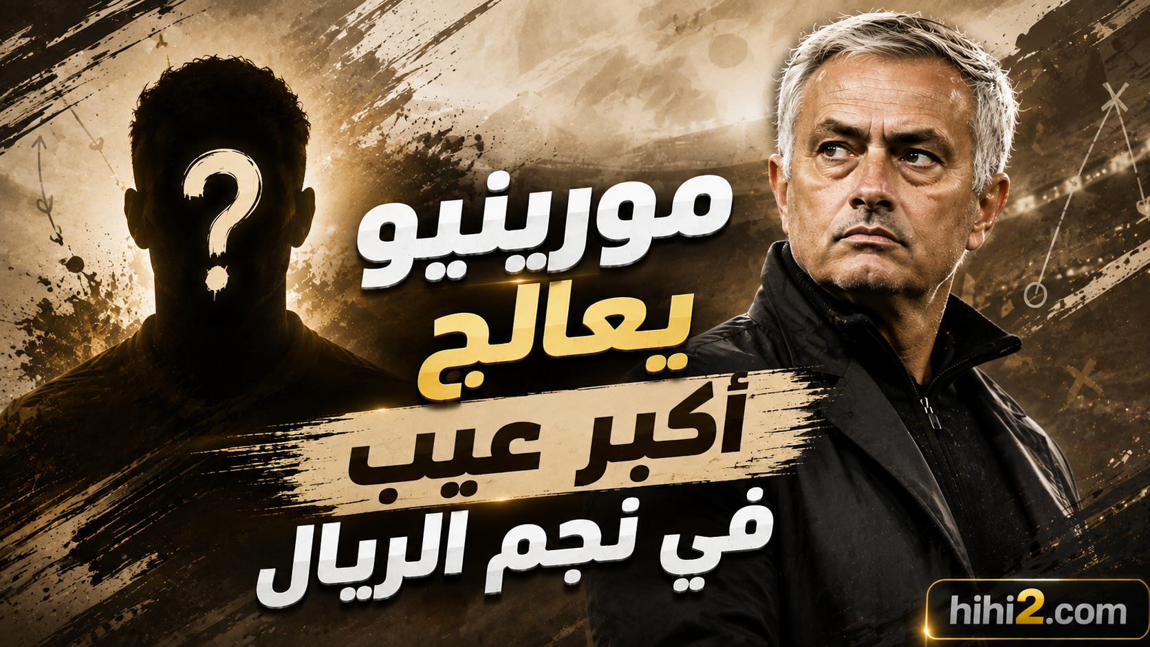 بعد وديات ريال مدريد .. مايسترو جديد من صناعة مورينيو !